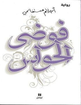 فوضى الحواس 